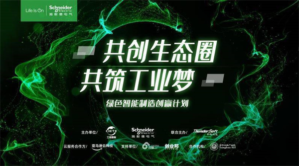 共創(chuàng)共贏，全力加速 施耐德電氣綠色智能制造創(chuàng)贏計劃線上峰會順利舉行