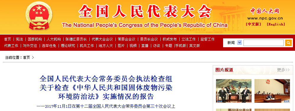 《中華人民共和國(guó)固體廢物污染環(huán)境防治法》實(shí)施情況報(bào)告
